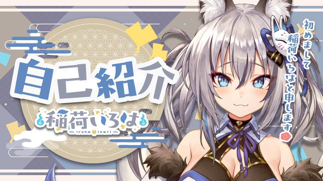 【自己紹介】はじめまして！稲荷いろはと申します！【新人vtuber】