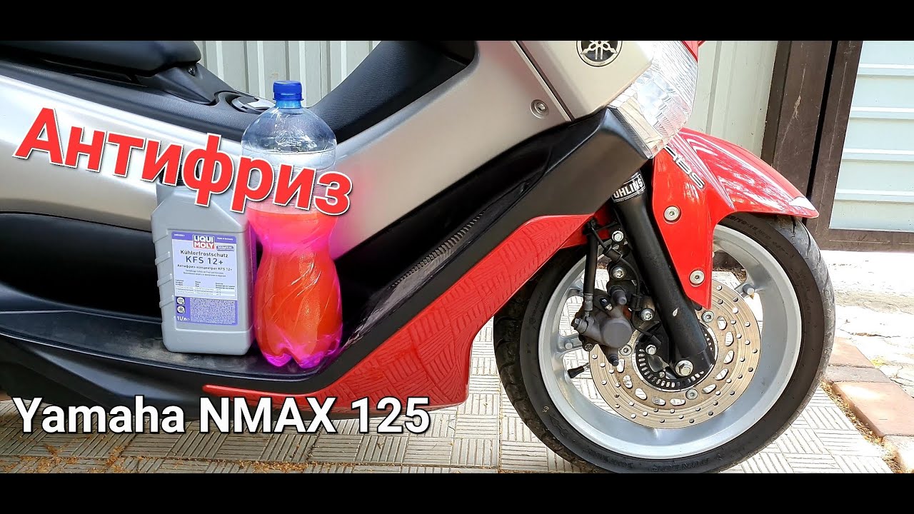 YAMAHA NMAX 125 - Как заменить охлаждающую жидкость на скутере