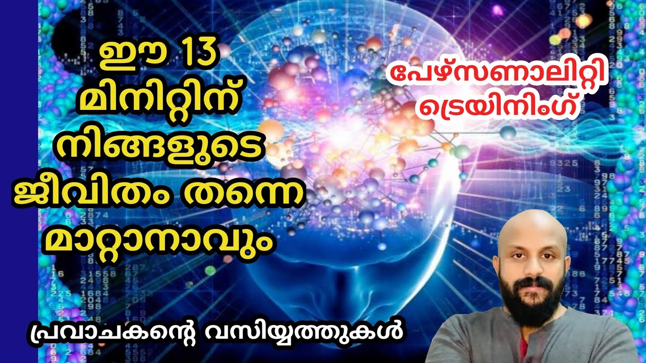 13 മിനിറ്റ് കൊണ്ട് ജീവിതം മാറ്റാം! അതിപ്രധാനമാണിത്,​ വ്യക്തിത്വം തിളങ്ങും. PMA GAFOOR MOTIVATION