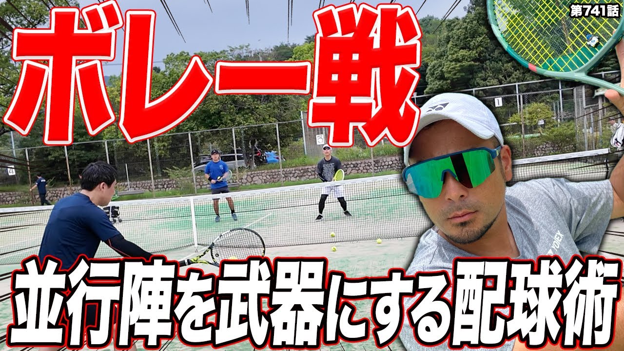 【ダブルス上達】ボレーで主導権を握る、並行陣の勝利法則！ダブラーのDr.きょとーが基礎から徹底指導します！！
