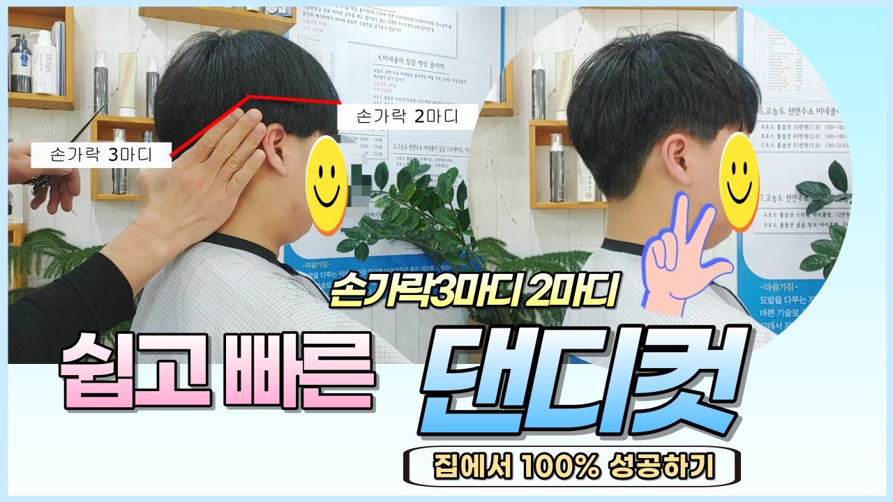 댄디컷 남자머리  집에서 100%성공하기 손가락3마디 2마디 쉽고빠른 댄디컷 자르는방법