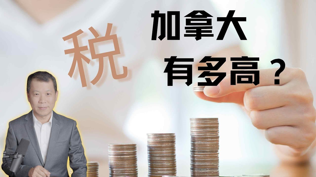 加拿大的“税”到底有多高？！