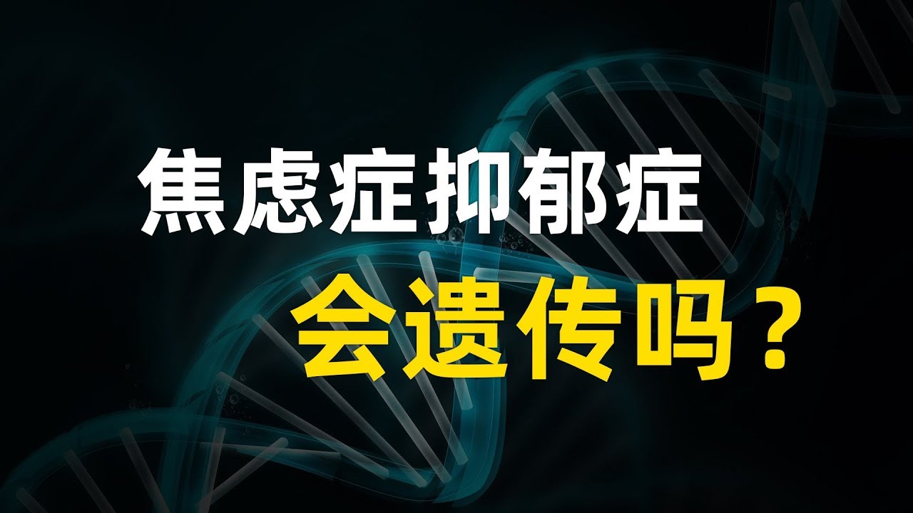 焦虑症抑郁症会遗传吗？我和父亲的真实经历