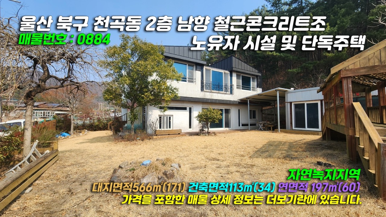 0884[울산 단독주택 및 노유자시설] 울산 북구 천곡동 2층 철근콘크리트조 노유자 시설 및 단독주택 매매