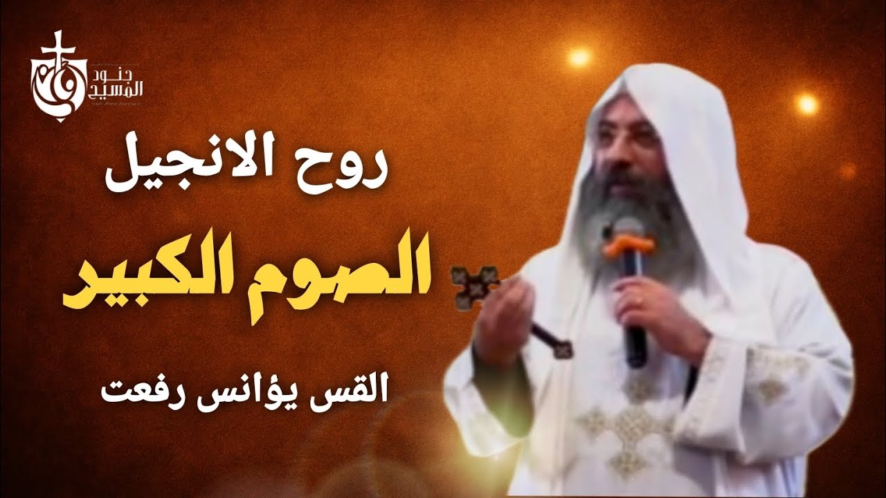 روح الانجيل | الصوم الكبير ♥️ القس يؤانس رفعت 