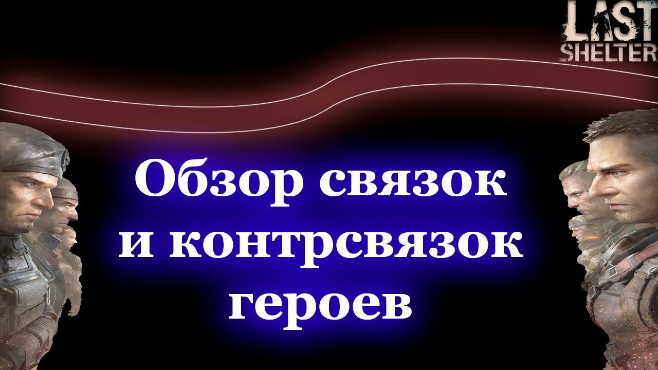 LSS - Обзор связок и контрсвязок героев