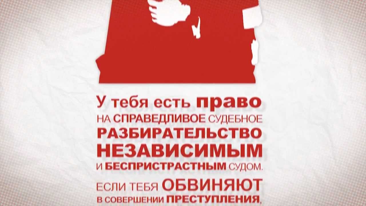 (RUS) ECHR - Eвропейская Kонвенция о правах человека (Russian)