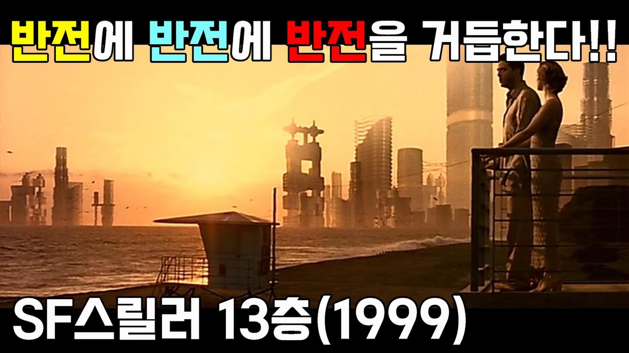 [결말포함/SF스릴러] 이 작품이 1999년도라는게 믿기지 않을정도로 잘 만들어진 영화!!!!!13층~
