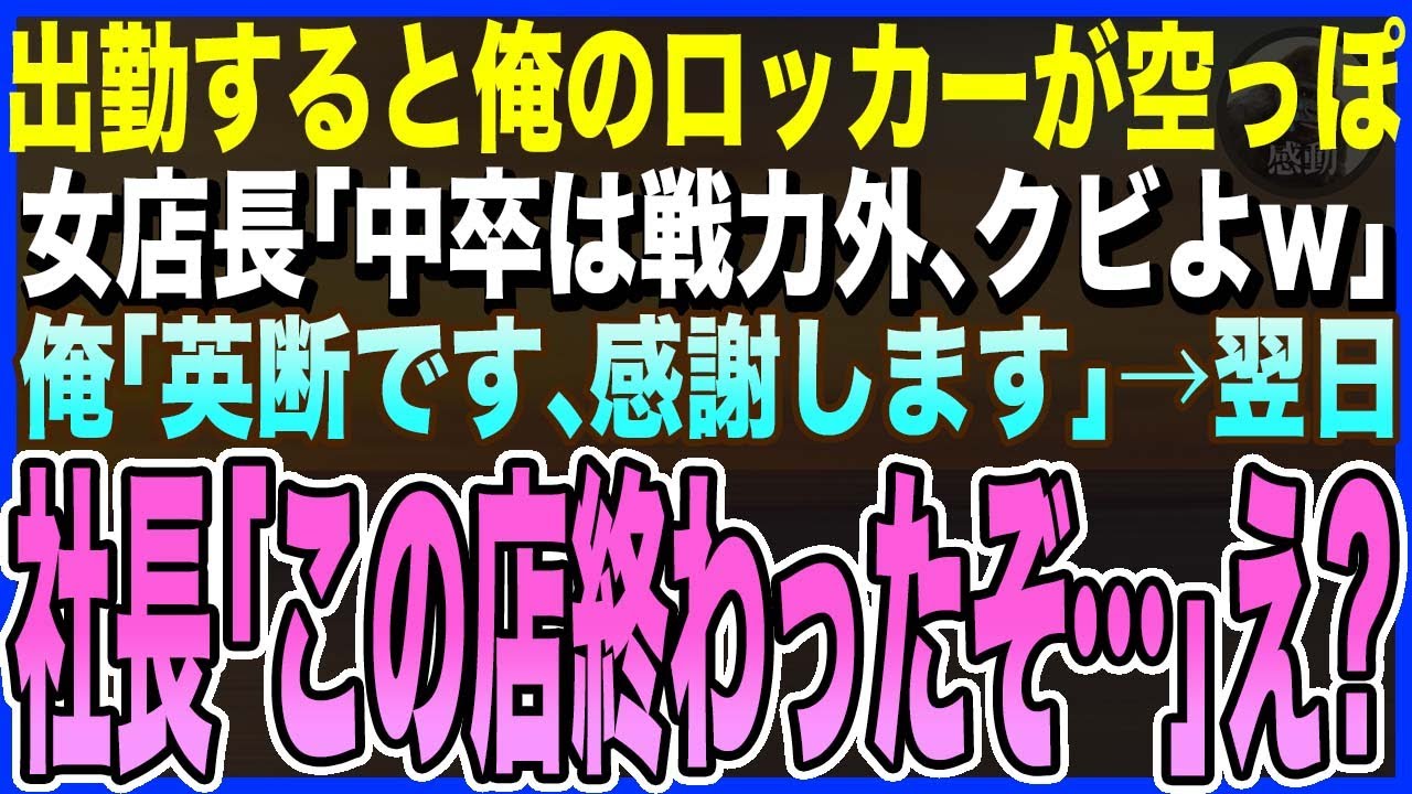 【感動する話】高卒の俺を見下すエリート女店長「中卒は戦力外、今すぐ消えてw」俺「いい判断です、感謝します」店長「は？」➡翌日、社長が乗り込み激怒「彼を誰だと思っているんだ！」【いい話・朗読・泣ける話】