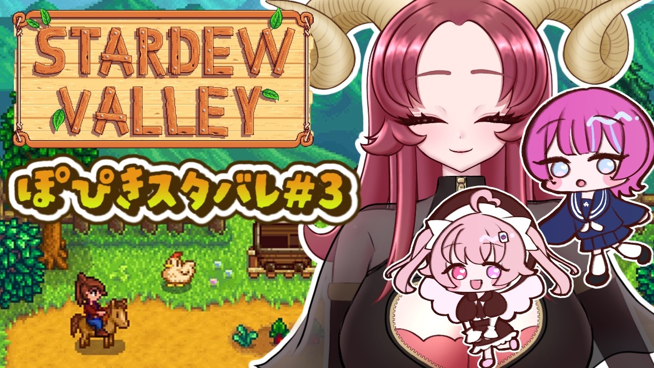【 #ぽぴきす #stardewvalley 】狂人視点【酒物弐めぇこ/アノ・全照寺/来夢こはね】