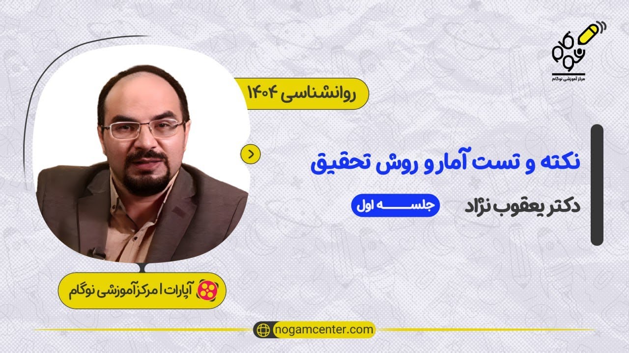 جلسه اول دوره نکته و تست آمار و روش تحقیق ۱۴۰۳(دکتر یعقوب نژاد)