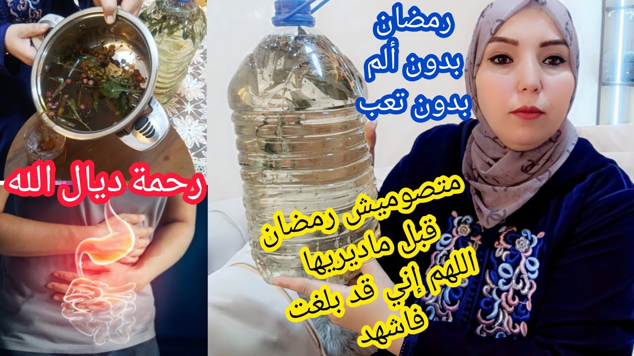 داوي راسك قبل ما يفوت الفوت رمضان قريب خمريها فالبيدو وتهناي من بومزوي والجرثومة والسخفة ولعياء شديد