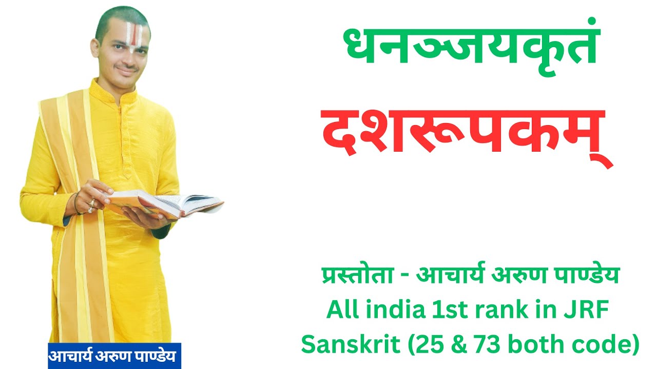 | दशरूपकम् | प्रथम प्रकाश | #Dasarupakam | Part -01| #NET_JRF By #Arun Pandey