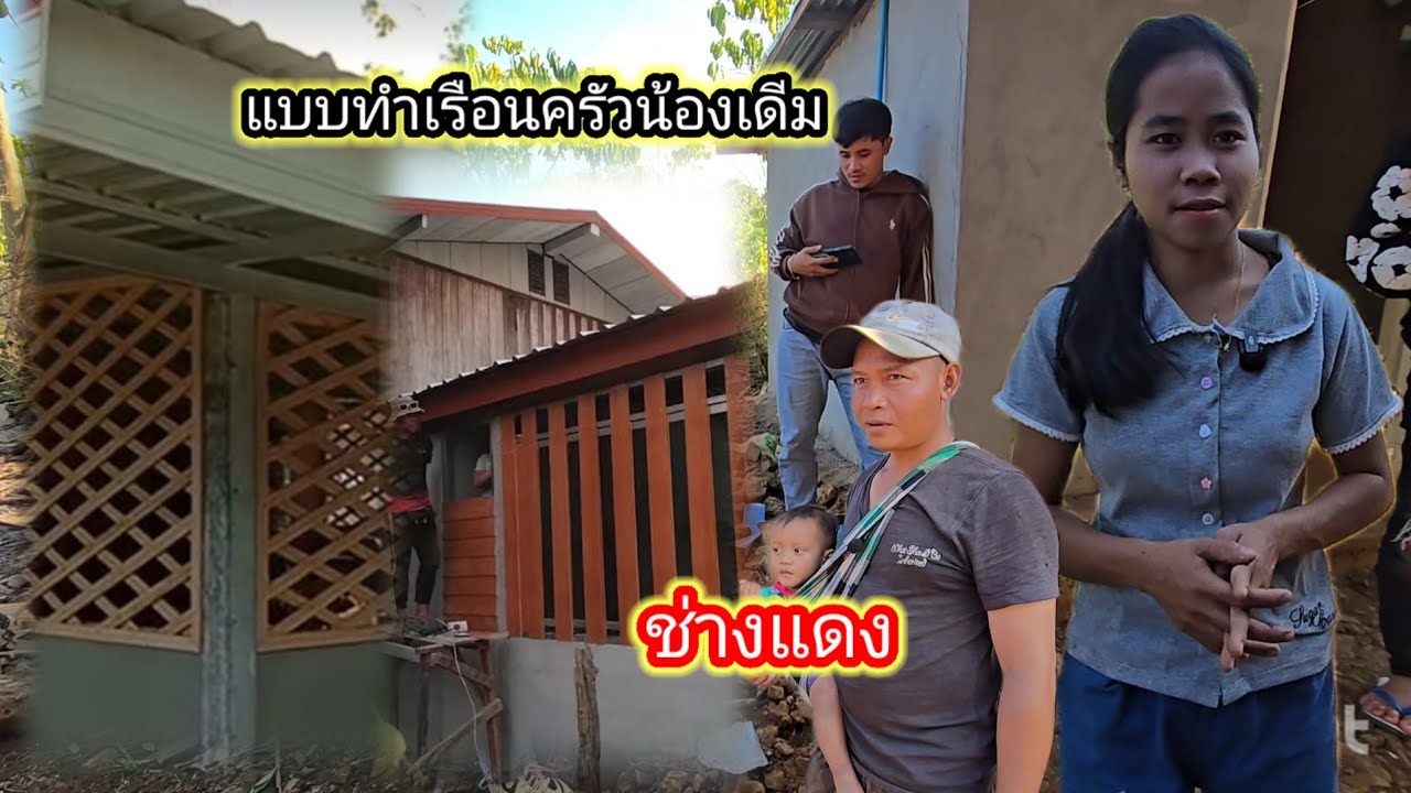 ช่างแดงสายจ็วดจะทำเรือนครัวให้น้องเดีม19 มกราคม ค.ศ. 2026