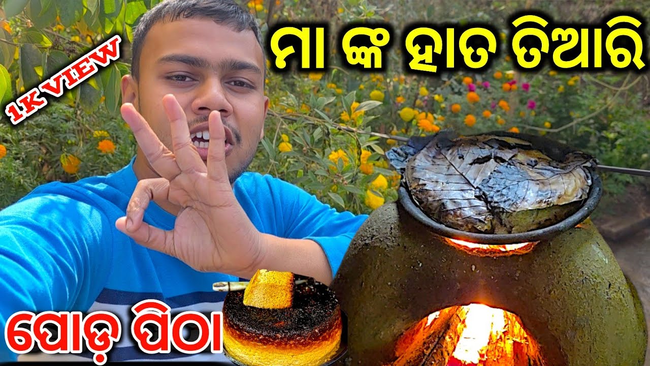 ମା ଙ୍କ ହାତ ତିଆରି ପୋଡ଼ ପିଠା // Jagannath Favourite Pitha //