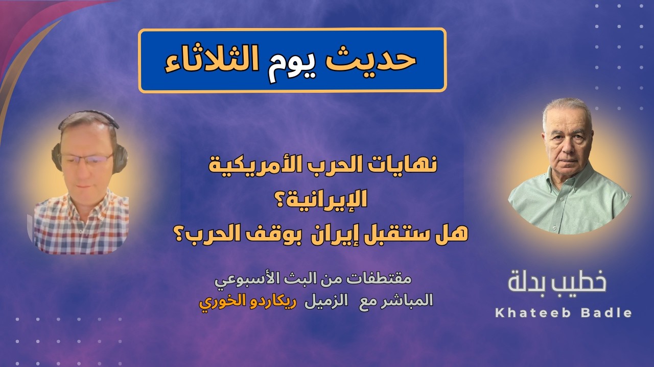 اقتربت نهاية الحرب / الإيرانية (حديث الثلاثاء 10 / 3 / 2026)