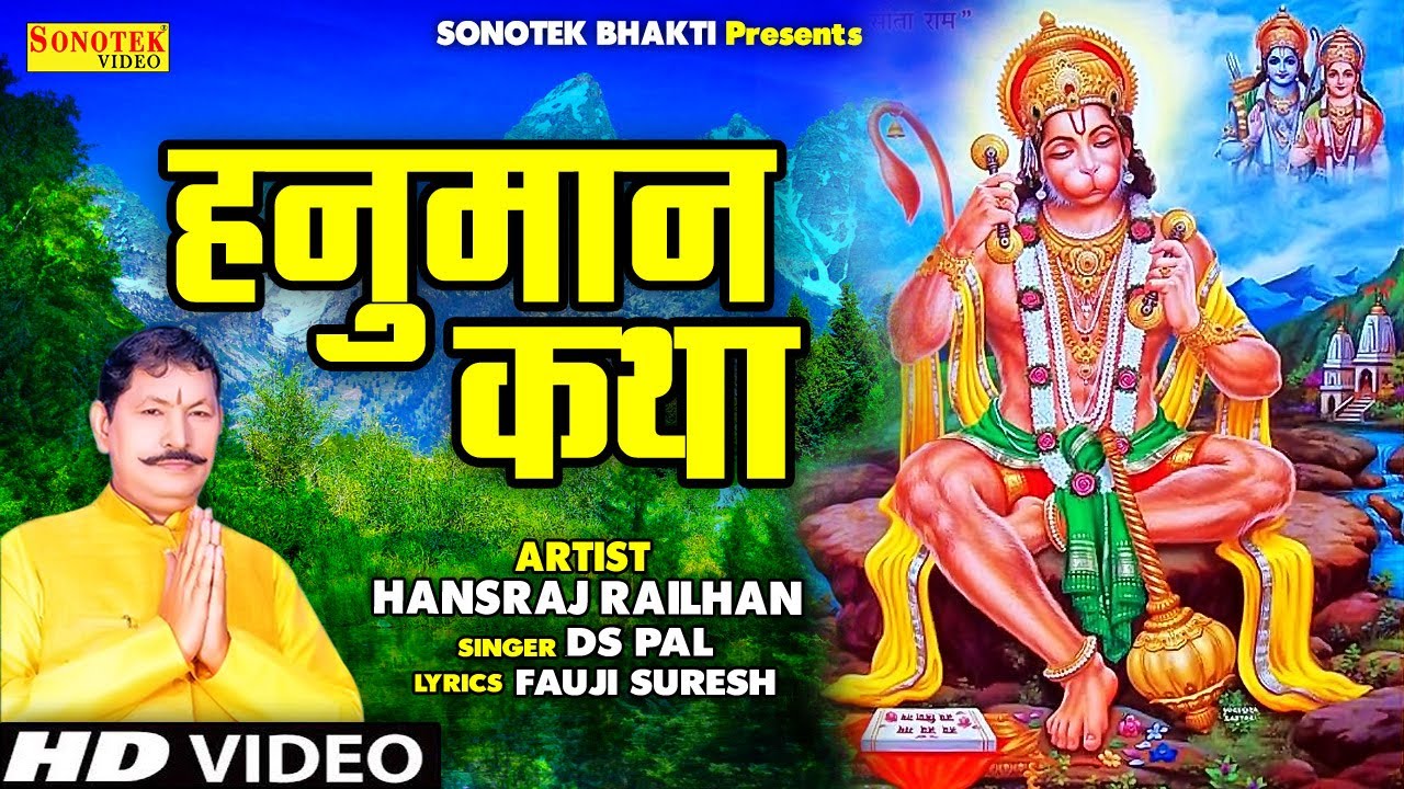 हम अंजनीसुत बजरंगबली की कथा सुनाते हैं | हनुमान कथा | Hansraj Railhan | Ds Pal | Hanuman Gatha