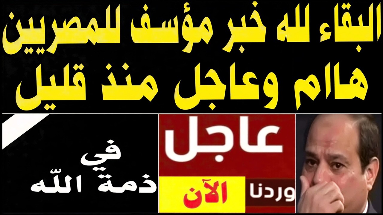 في خبر عاجل لكل المصريين البقـاء لله لكل 🔴 المصريين لاعب الاتحاد المصري لكرة القدم