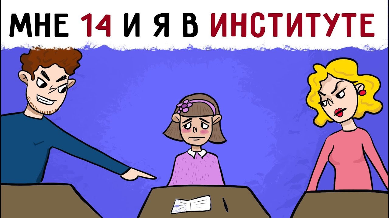 Мне 14 лет и я в институте !