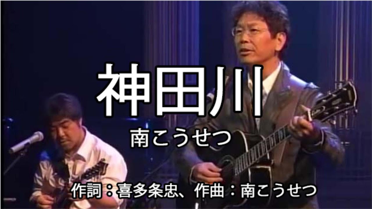 神田川 - 南こうせつ (Kosetsu Minami)  #神田川 #南こうせつ #KosetsuMinami