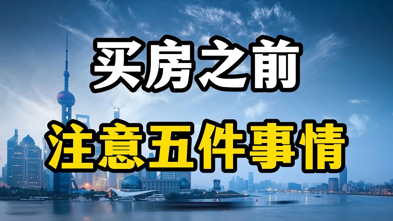 2023年准备买房的人，要注意哪些问题？房产专家全面分析