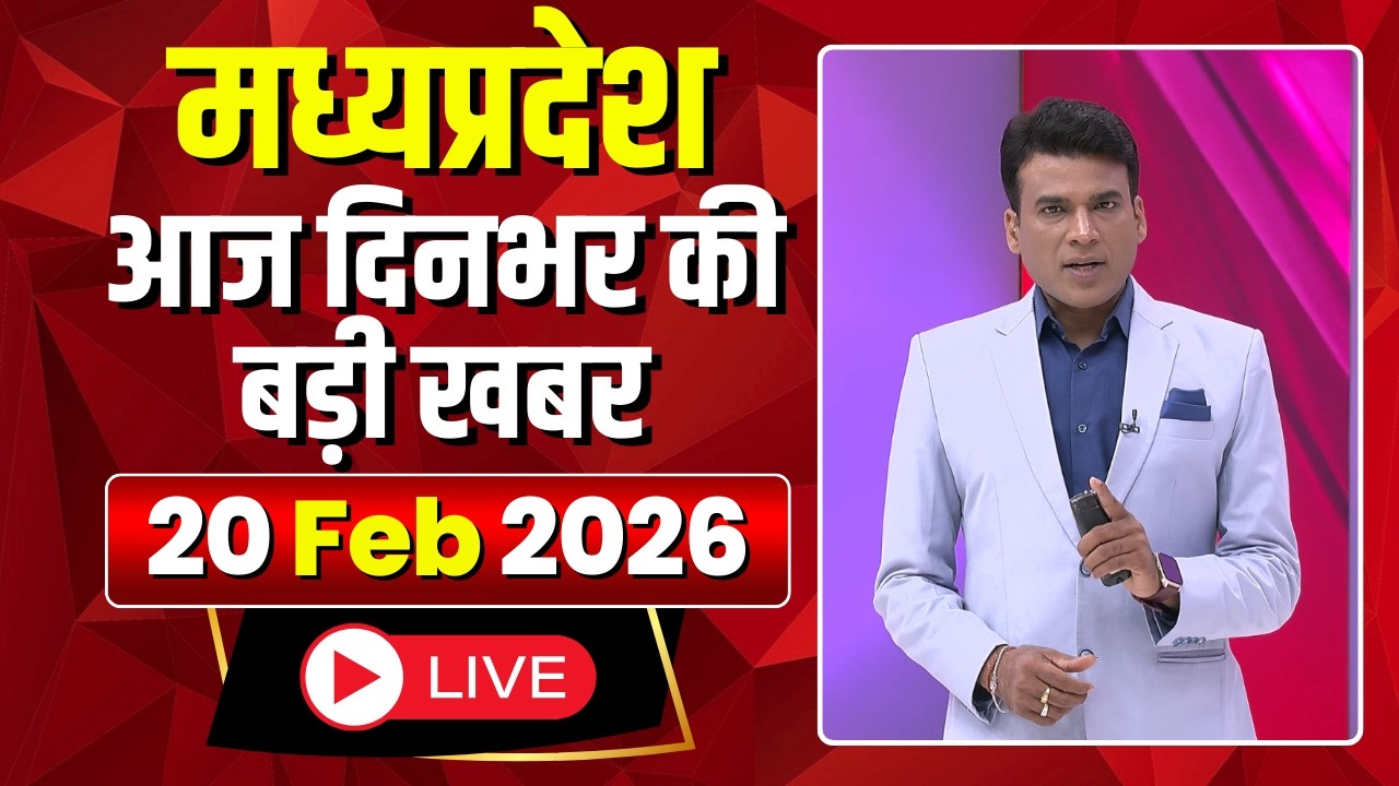 MP News LIVE: मध्यप्रदेश की आज दिनभर की बड़ी खबरें | Mera Madhya Pradesh | 20 February 2026