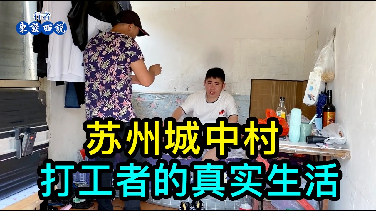 蘇州城中村打工者的真實生活，有的上班為了找女友、有的借錢維持生活、有的沉迷於打遊戲