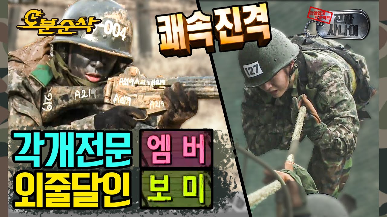 군대에서 숨은 재능 찾기? 보미와 엠버의 탈아이돌급 훈련 소화능력!! | 진짜사나이⏱오분순삭
