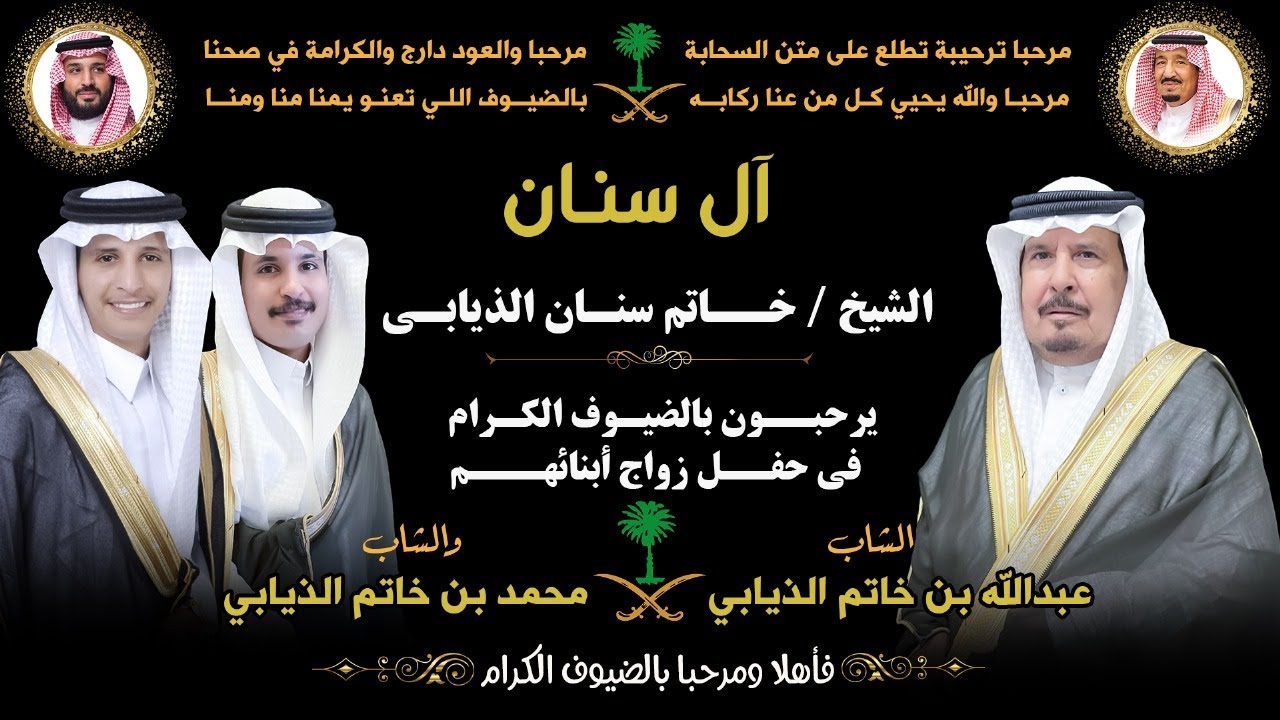 حفل آل سنان - الشيخ/خاتم بن سنان الذيابي بمناسبة زواج أبنائه الشاب /عبد الله والشاب محمد