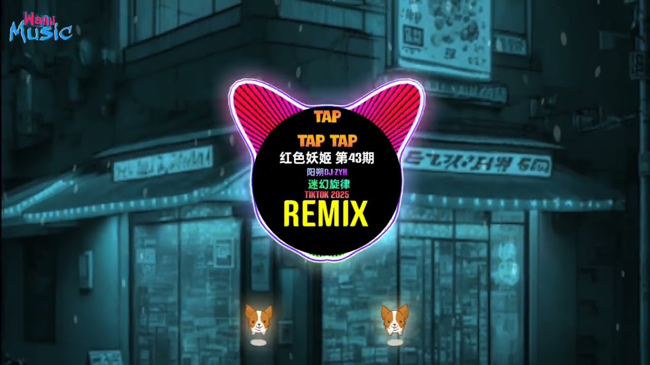 Tap Tap Tap 红色妖姬 第43期 (迷幻旋律 DJ抖音版 2025) Nhạc Ke Ảo Giác China (Remix Tiktok) 迷幻节奏 fkhouse 阳朔DJ-ZYH