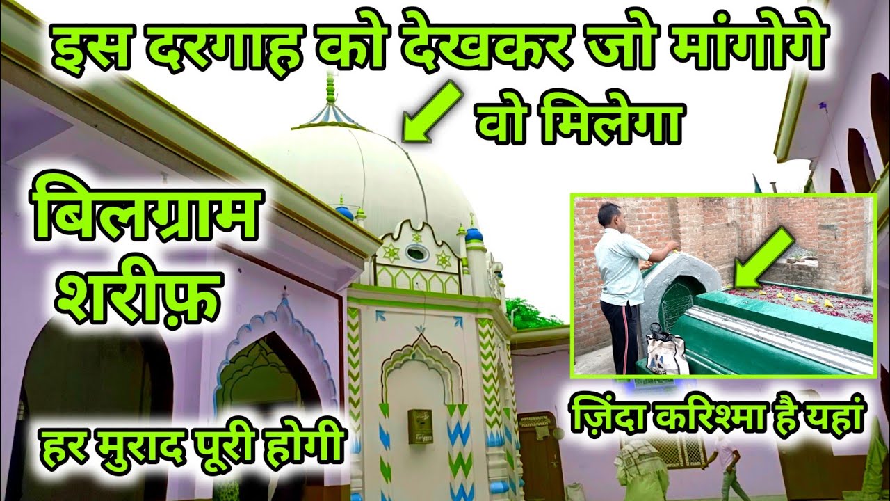 बिलग्राम शरीफ़ की इस दरगाह को देखकर जो भी मांगोगे मिलेगा _ जिंदा करिशमा होता है यहां _ Apna Razvi N
