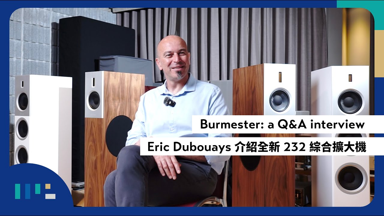 [ #極品專訪 ]  #Burmester 全球業務經理 Eric Dubouays | 232 綜合擴大機 | 中文字幕 | 極品音響 Top Audio Inc.