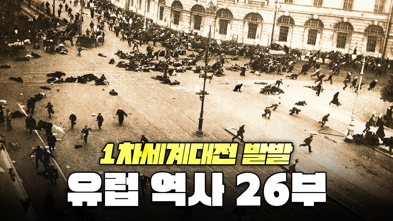제1차 세계대전의 모든 것: 발발 원인부터 전개, 결말까지 l 유럽 역사 26부