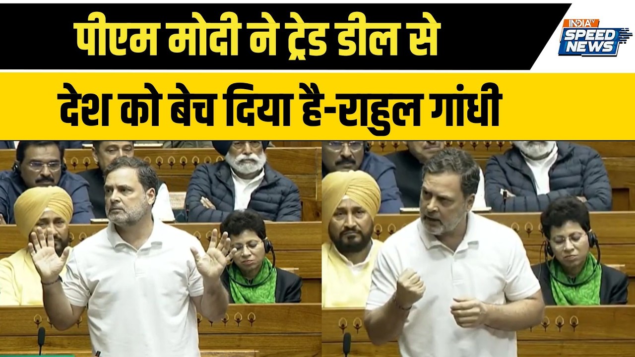 Parliament Budget Session 2026: पीएम मोदी ने ट्रेड डील से देश को बेच दिया है-राहुल गांधी | India TV