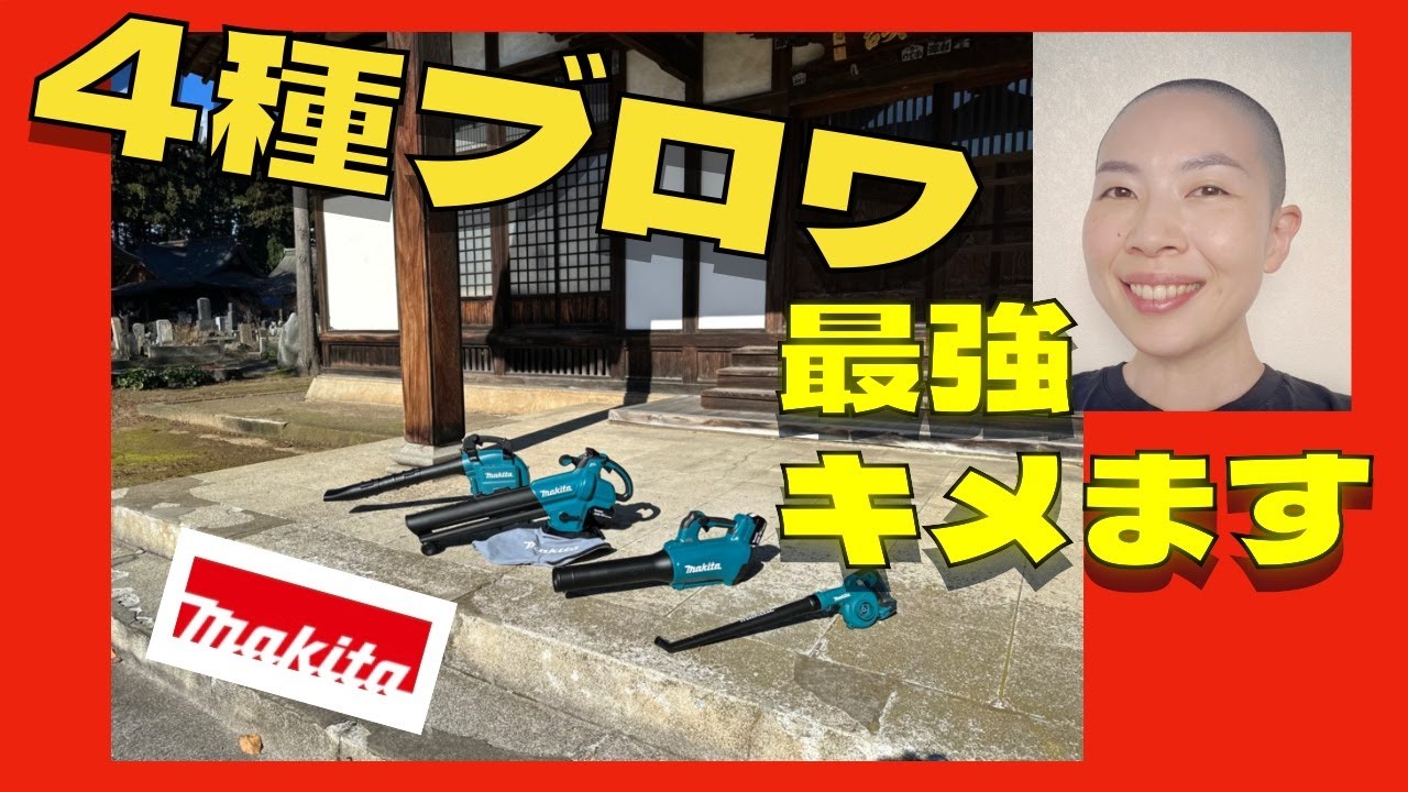 【マキタ】ブロワならコレ！楽ラク操作の優れもの