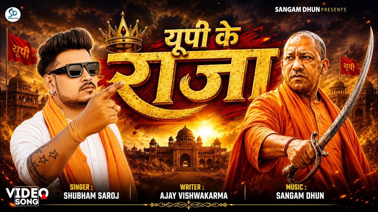 HD Video | यूपी के राजा । Yogi ji Song | #Shubham Saroj | Up Ke Raja | Bulldozer Baba song | #yogi
