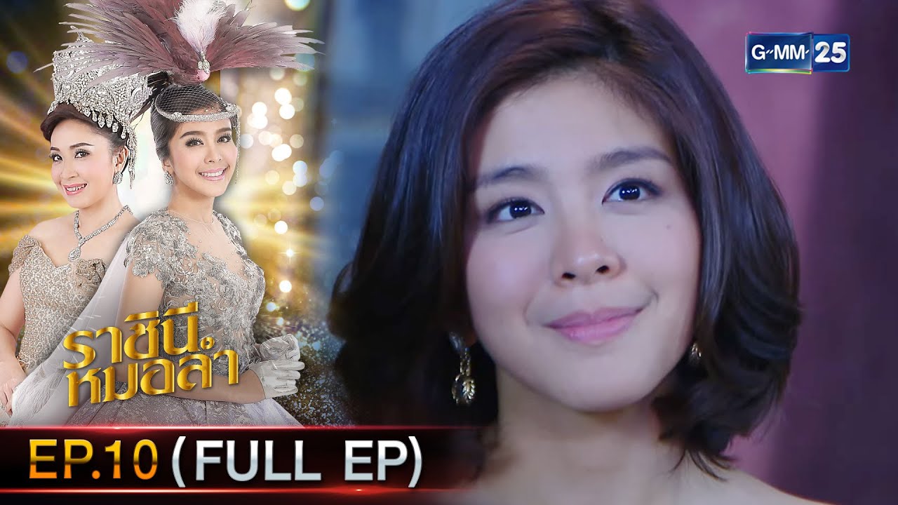 ราชินีหมอลำ Ep.10 (FULL EP) | 13 ม.ค. 67 | GMM25