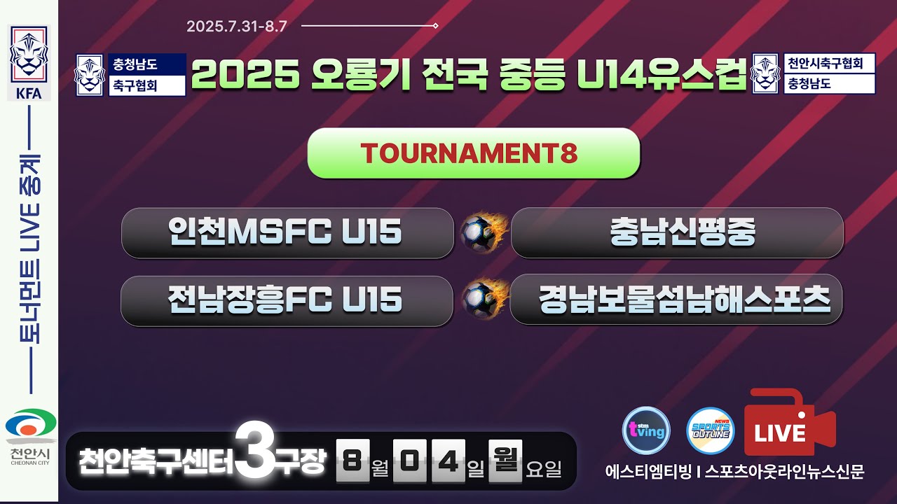 [U14유스컵] 8강전 LIVE 중계ㅣ8월4일 (월) 18:30 I 천안축구센터3구장 I #2025오룡기전국중등축구대회