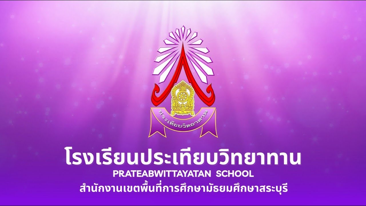 โรงเรียนประเทียบวิทยาทาน PRATEABWITTAYATAN SCHOOL