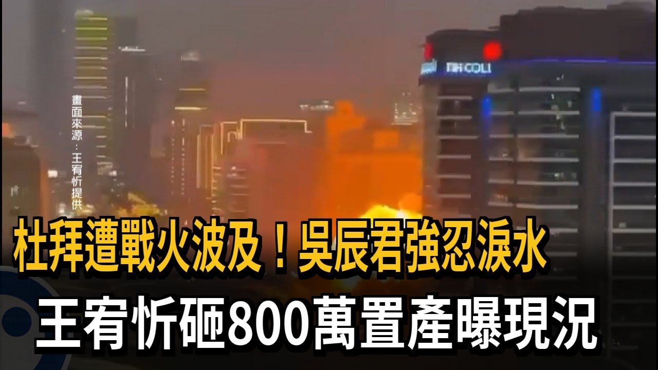 杜拜遭戰火波及! 移居女星吳辰君:說不害怕是不可能的－民視新聞