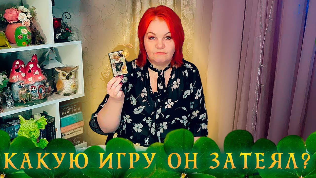 СТОИШЬ? ЛУШЧЕ СЯДЬ! КАКУЮ ИГРУ ОН С ТОБОЙ ЗАТЕЯЛ? ⭐ Расклад Таро