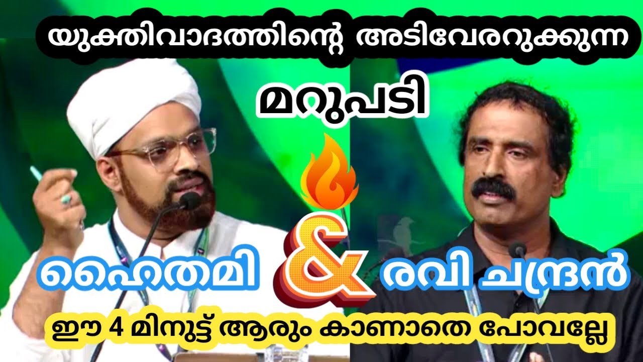 RC ഇനി സംവാദത്തിന് വരില്ല അടിവേരറുത്തു Haithami | Shuhaibul Haithami & Ravichandran C #islamicdebate