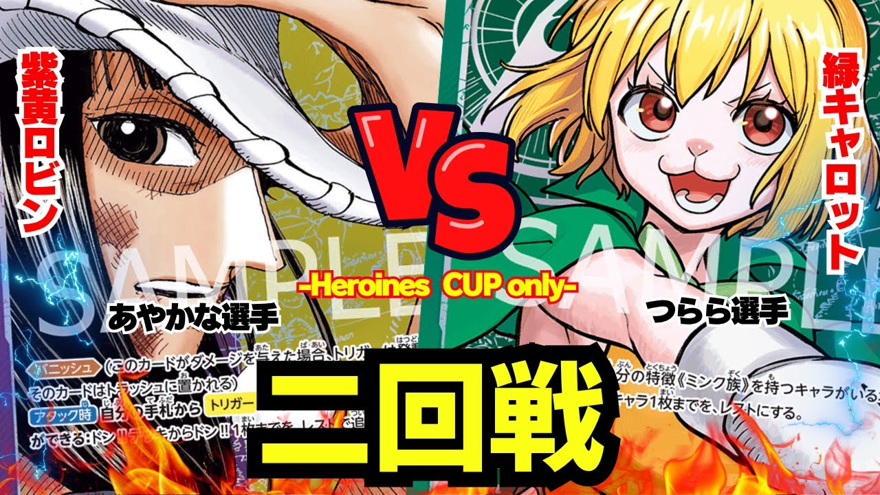 【ゾクレコ杯】紫黄ロビン（あやかな選手）vs緑キャロット（つらら選手）!!!接戦の二回戦!!!!【ワンピカード】【対戦】2025.09.24