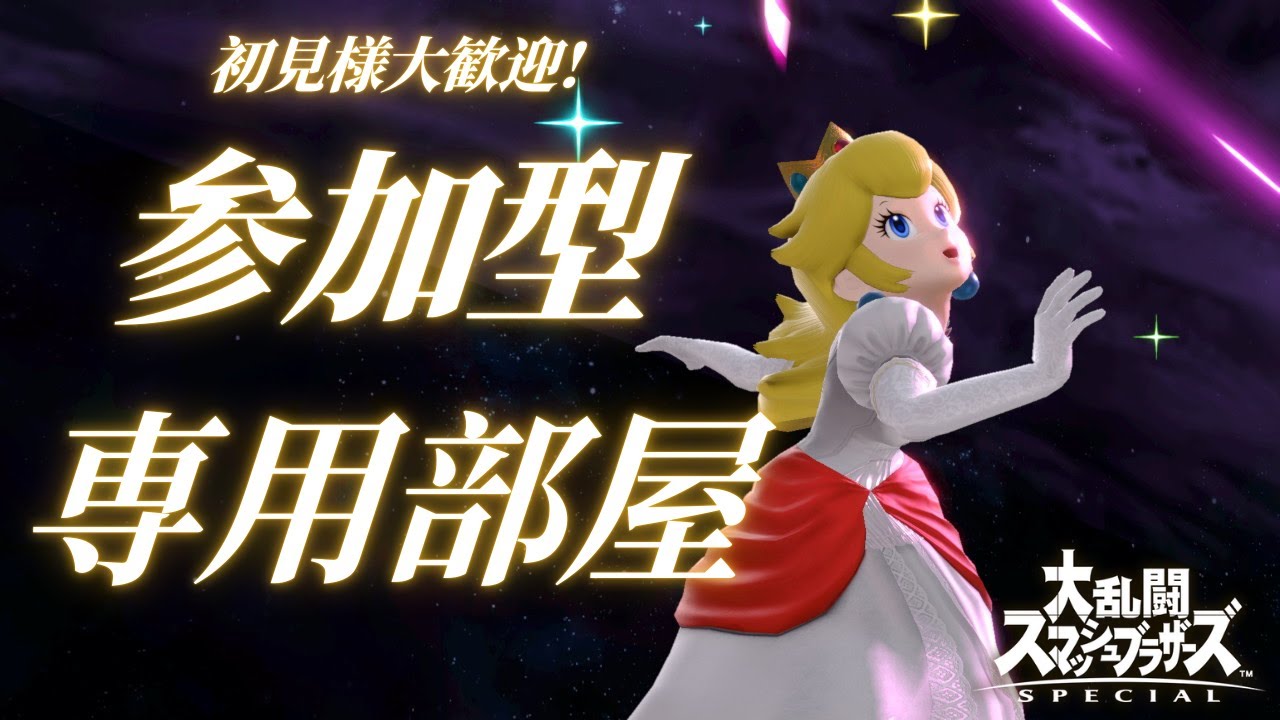 【スマブラSP】初見様歓迎！参加型専用部屋！初見様多かったら常連と戦わせたい#スマブラ#shorts#縦型配信