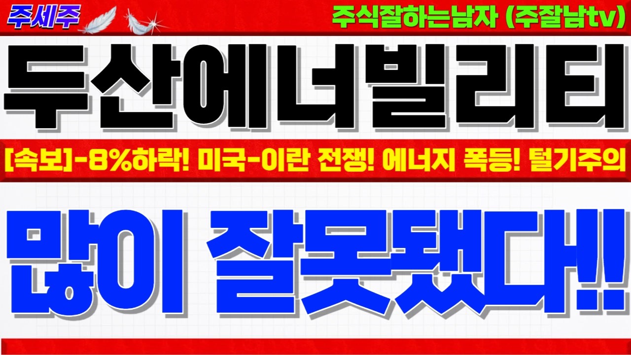 [두산에너빌리티 주가전망]-4% 하락!! 미국-이란 전쟁이슈!! 괴리감 발생 에너지 자립 AI인프라 핵심기업 수혜!! 털기주의 오히려기회! #두산에너빌리티목표가 #두산에너빌리티분석