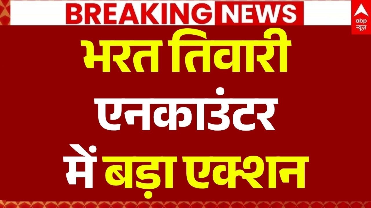 Bhojpur Bharat Tiwari Encounter News: भरत तिवारी एनकाउंटर में बड़ा एक्शन | Big Breaking | Bihar