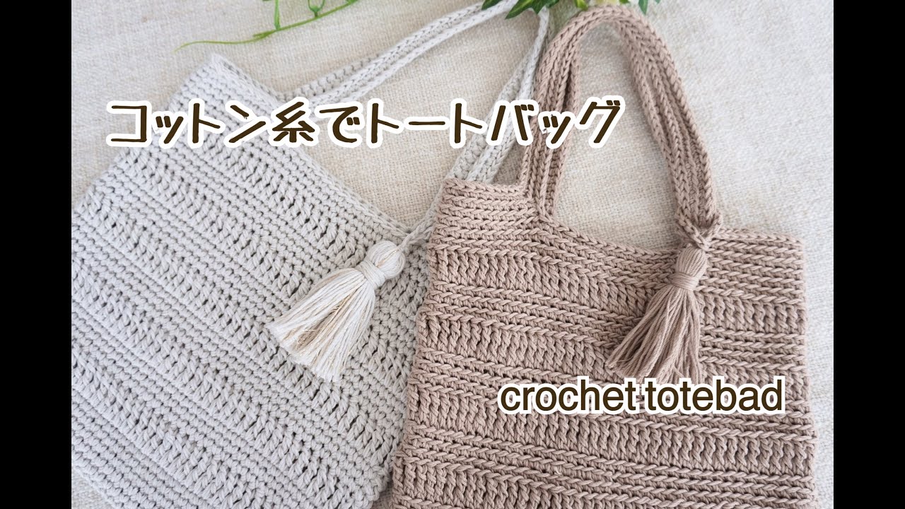 【かぎ針編み】コットン糸でトートバッグ☆前回の応用編です♪Newエンジェルコットン　Crochet totebag tutorial