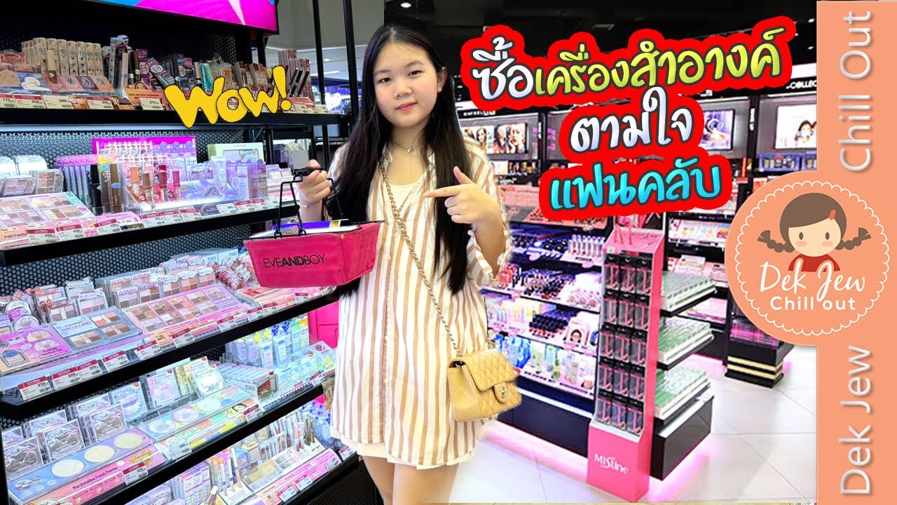 ซื้อเครื่องสำอางตามใจแฟนคลับ