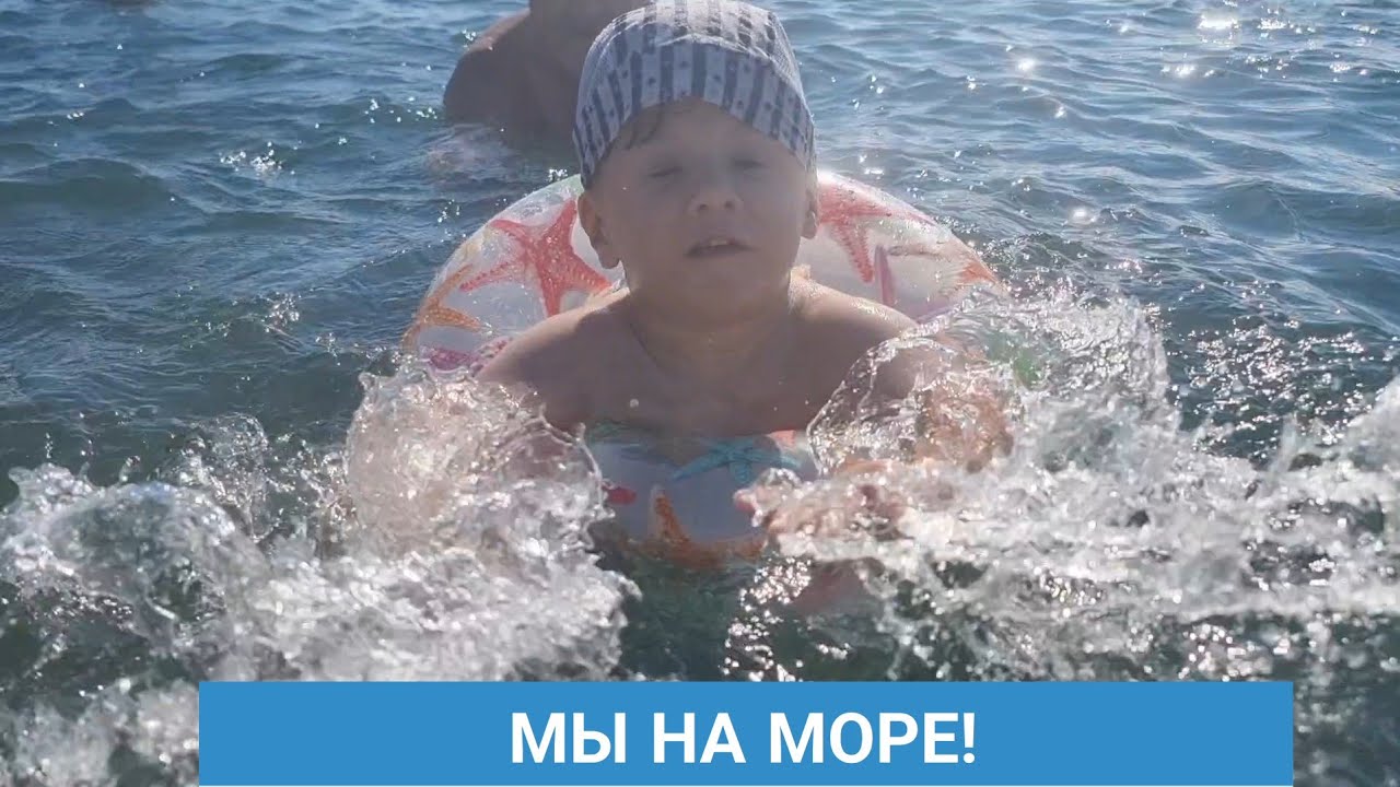 Вырвались на море. Так здорово!