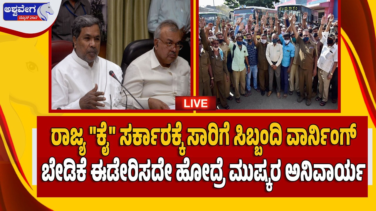 🔴ರಾಜ್ಯ 